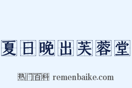 夏日晚出芙蓉堂是什么意思的图片